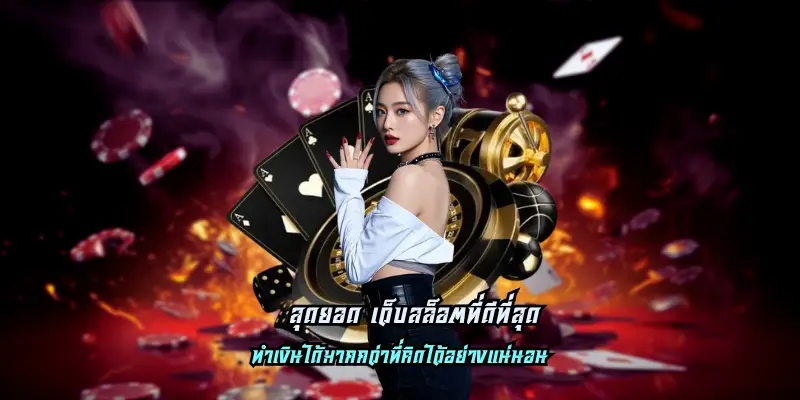 สุดยอด เว็บสล็อตที่ดีที่สุด