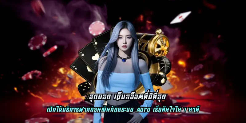 สุดยอด เว็บสล็อตที่ดีที่สุด