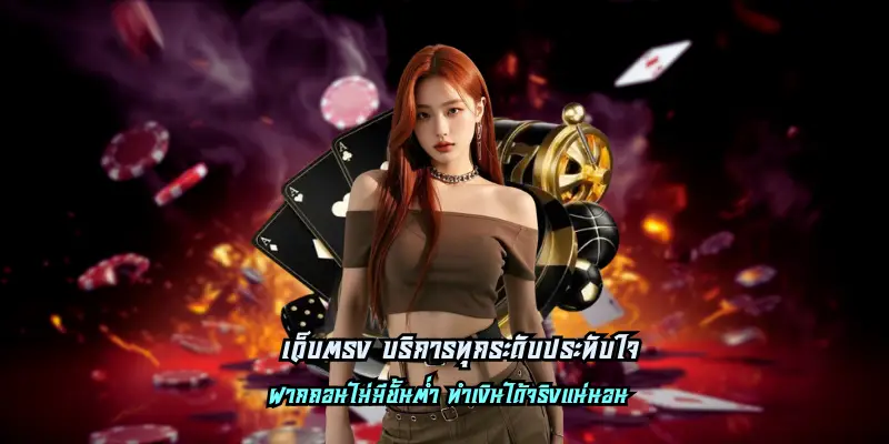 เว็บตรง บริการทุกระดับประทับใจ