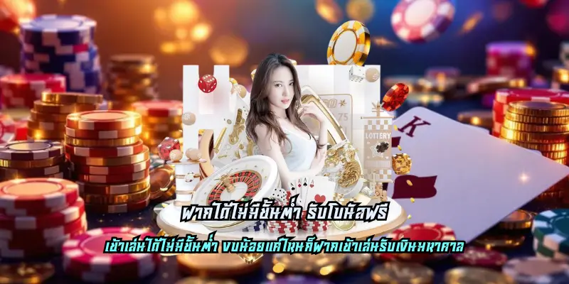 ฝากได้ไม่มีขั้นต่ำ รับโบนัสฟรี