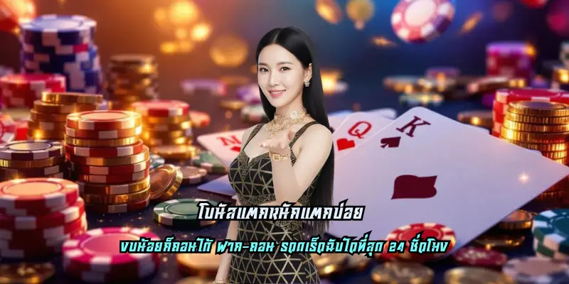 โบนัสแตกหนักแตกบ่อย