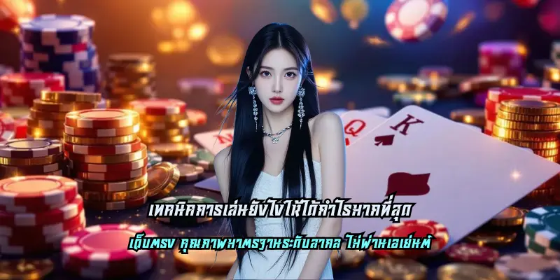 เทคนิคการเล่นยังไงให้ได้กำไรมากที่สุด