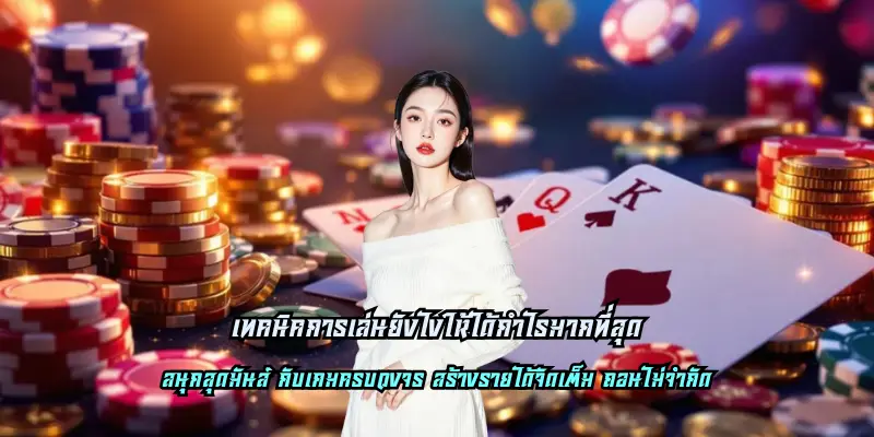 เทคนิคการเล่นยังไงให้ได้กำไรมากที่สุด