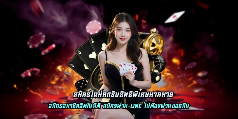 เว็บตรง สมัครใหม่กดรับสิทธิพิเศษมากมาย