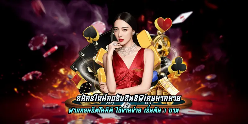 เว็บตรง สมัครใหม่กดรับสิทธิพิเศษมากมาย