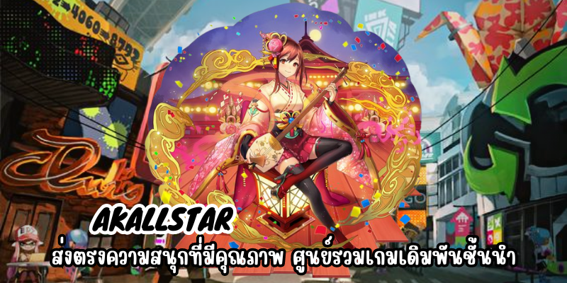 akallstar ส่งตรงความสนุกที่มีคุณภาพ ศูนย์รวมเกมเดิมพันชั้นนำ