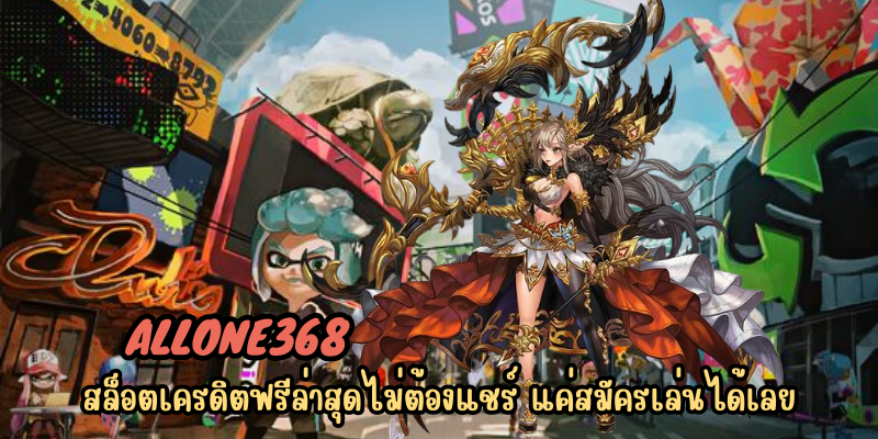 allone368 สล็อตเครดิตฟรีล่าสุดไม่ต้องแชร์ แค่สมัครเล่นได้เลย