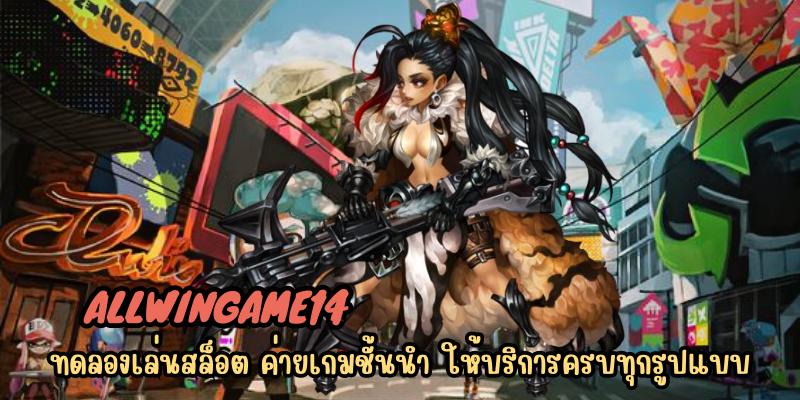 allwingame14 ทดลองเล่นสล็อต ค่ายเกมชั้นนำ ให้บริการครบทุกรูปแบบ