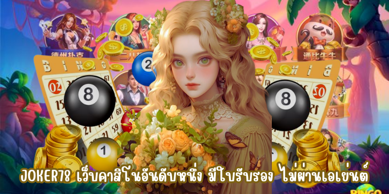 Joker78 เว็บคาสิโนอันดับหนึ่ง มีใบรับรอง ไม่ผ่านเอเย่นต์