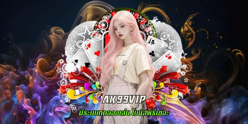 AK99VIP แค่ยืนยันข้อมูล รับสิทธิพิเศษมากมาย