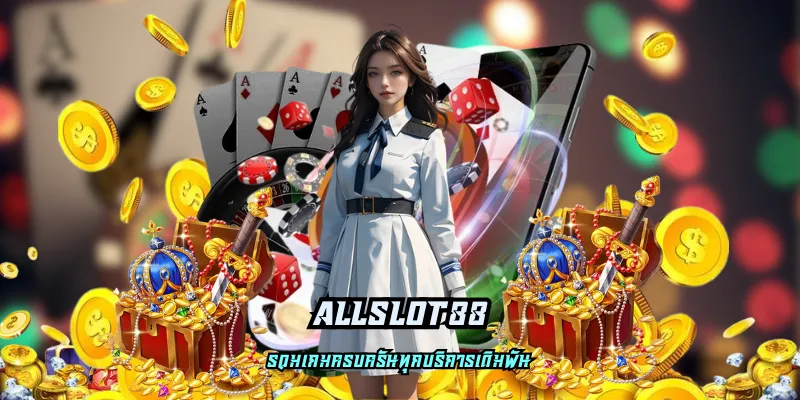 allslot88 เว็บสล็อต เครดิตฟรี จ่ายง่าย รับรางวัลเร็ว