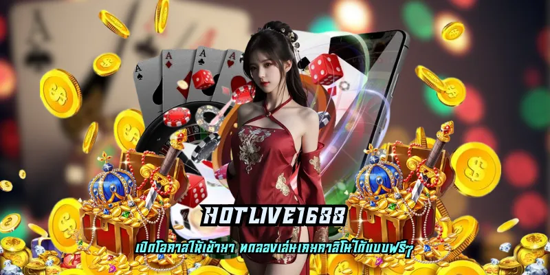 hotlive1688 ความสนุกสุดพิเศษที่มีแต่ได้กับได้