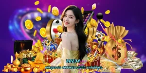 sb234 สมัครครั้งเดียว เล่นได้ทุกค่าย บัญชีเดียวเพียงพอ