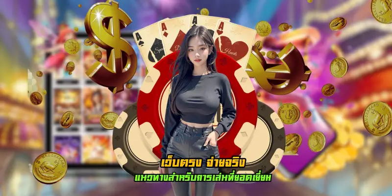 เว็บตรง จ่ายจริง
