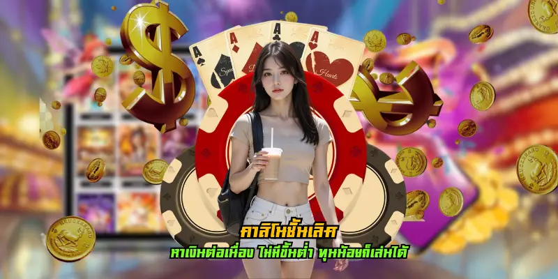 คาสิโนชั้นเลิศ