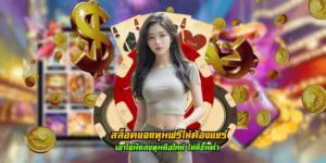 สล็อตแจกทุนฟรีไม่ต้องแชร์ โปรโมชั่นสุดคุ้ม มือใหม่รับไปต่อยอดได้ทันที