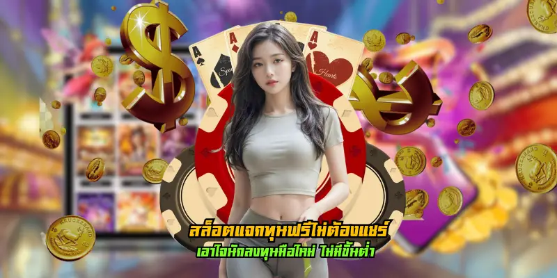 สล็อตแจกทุนฟรีไม่ต้องแชร์