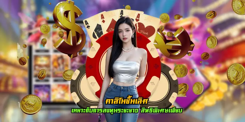 คาสิโนชั้นเลิศ