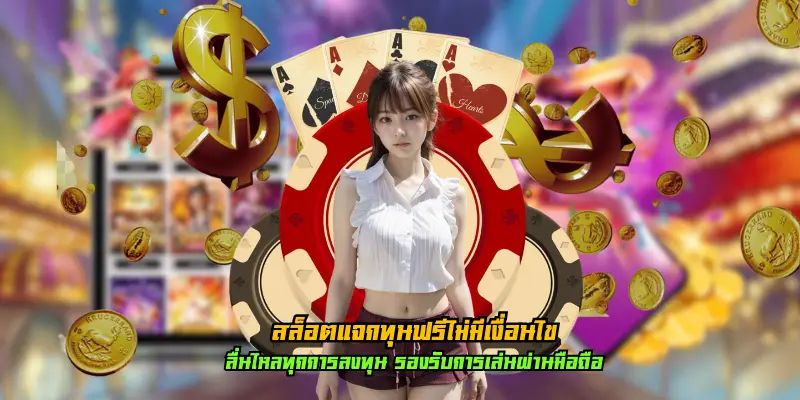 สล็อตแจกทุนฟรีไม่มีเงื่อนไข