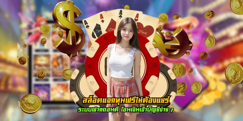 สล็อตแจกทุนฟรีไม่ต้องแชร์