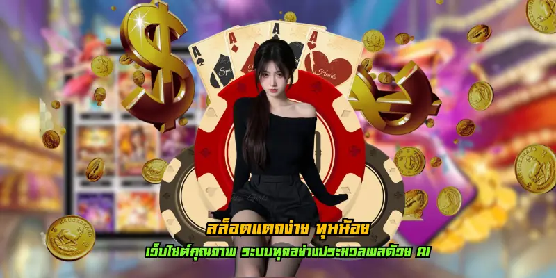 สล็อตแตกง่าย ทุนน้อย
