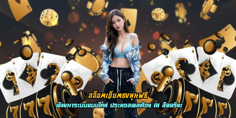 สล็อตเว็บตรงทุนฟรี