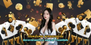 สล็อตเว็บตรง ฝากถอนรวดเร็ว เข้าเล่นได้ทุกที่ ผ่านมือถือแค่เครื่องเดียว