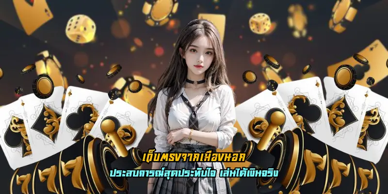 เว็บตรงจากเมืองนอก
