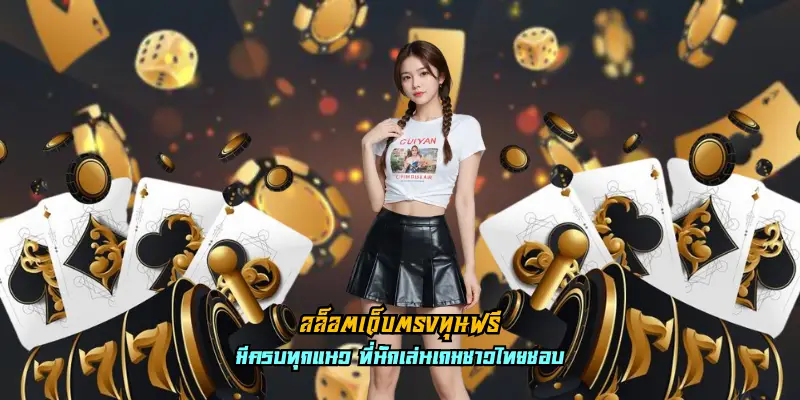 สล็อตเว็บตรงทุนฟรี ปลอดภัย ไม่มีโกง เลือกได้ทุกเกมดัง