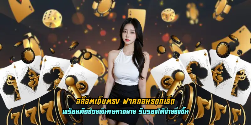 สล็อตเว็บตรง ฝากถอนรวดเร็ว