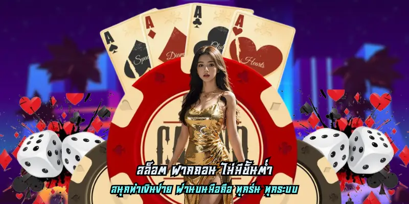 สล็อต ฝากถอน ไม่มีขั้นต่ำ ทดลองเล่นฟรี ไม่มีจำกัด