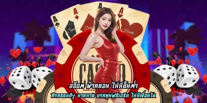 สล็อต ฝากถอน ไม่มีขั้นต่ำ