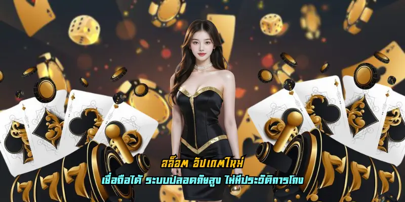 สล็อต อัปเดตใหม่ ให้ความอิสระในการลงทุน