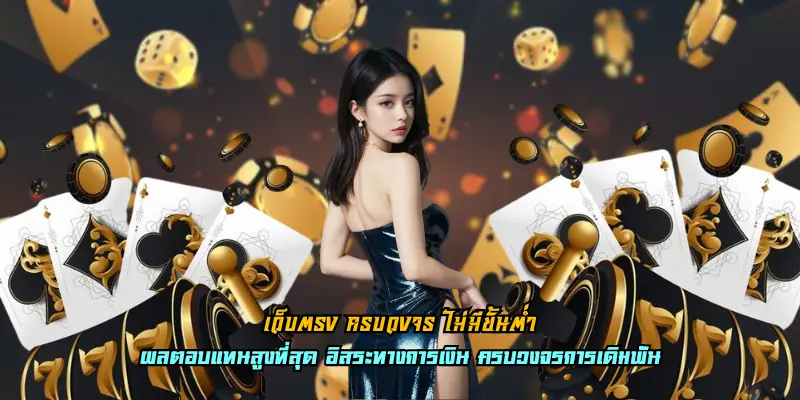 เว็บตรง ครบวงจร ไม่มีขั้นต่ำ