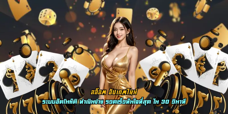 สล็อต อัปเดตใหม่