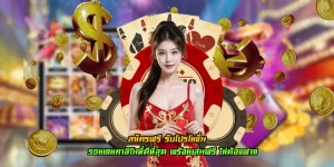 สมัครฟรี รับโปรโมชั่น ระบบอัตโนมัติสุดล้ำสมัย รวดเร็วทันใจที่สุด