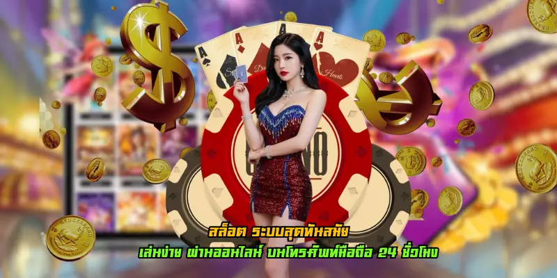สล็อต ระบบสุดทันสมัย
