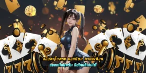 สล็อตเว็บตรง ยอดนิยม มาแรงที่สุด มีสิทธิ์จับเงินล้าน