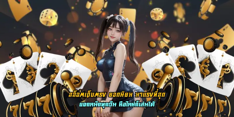สล็อตเว็บตรง ยอดนิยม มาแรงที่สุด