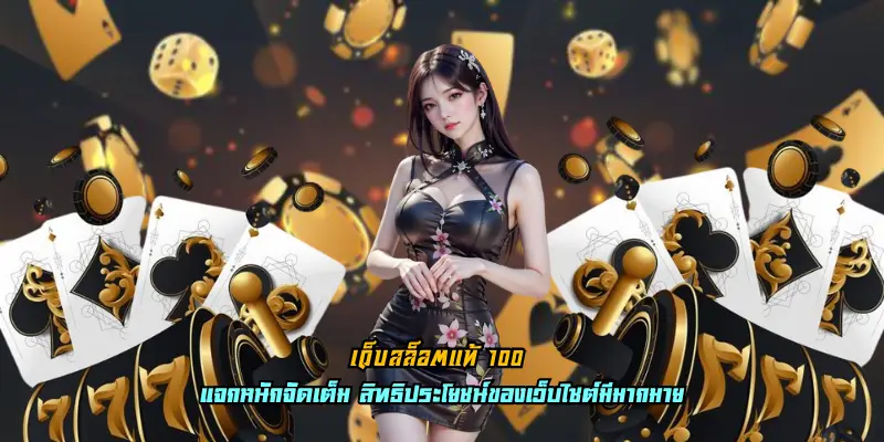 เว็บสล็อตแท้ 100