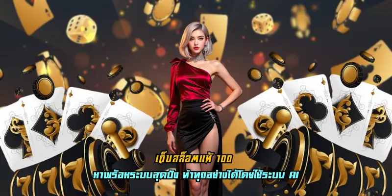 เว็บสล็อตแท้ 100
