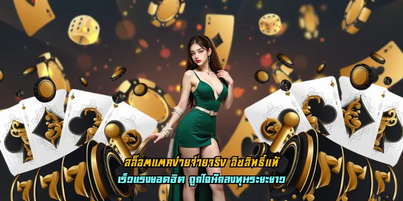 สล็อตแตกง่ายจ่ายจริง ลิขสิทธิ์แท้