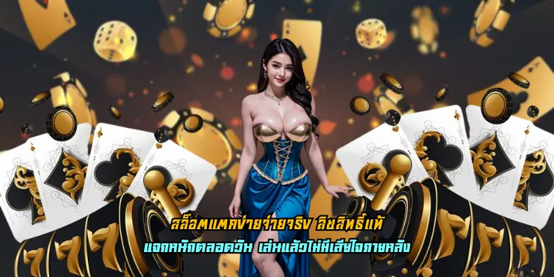 สล็อตแตกง่ายจ่ายจริง ลิขสิทธิ์แท้
