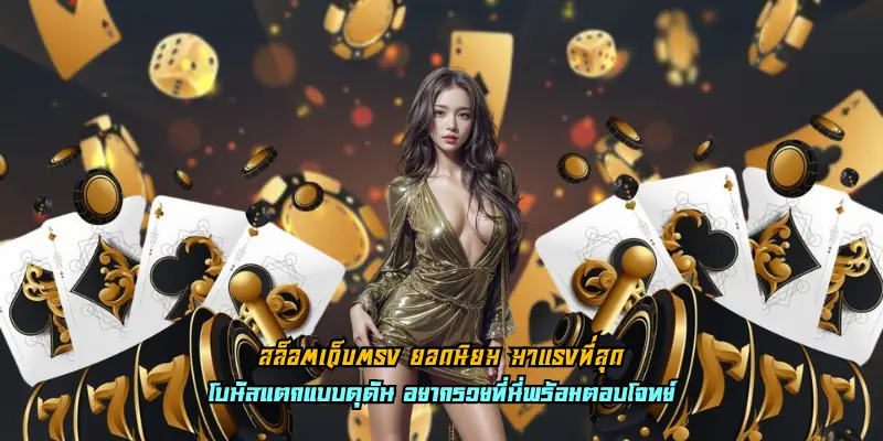 สล็อตเว็บตรง ยอดนิยม มาแรงที่สุด