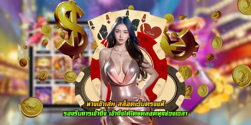 ทางเข้าเล่น สล็อตเว็บตรงแท้