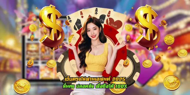 เว็บตรงไม่ผ่านเอเย่นต์ 2025