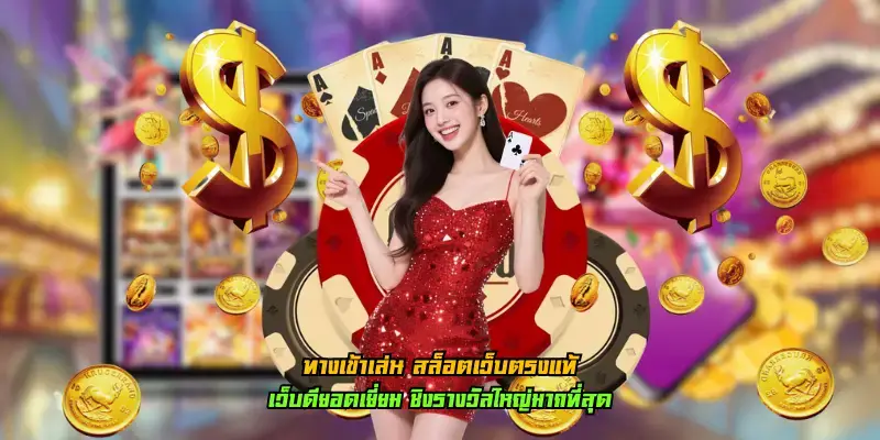 เว็บตรงไม่ผ่านเอเย่นต์ 2025