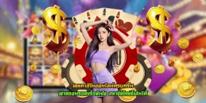 เกมคาสิโนออนไลน์ครบครัน ลิขสิทธิ์แท้ อัปเดตใหม่