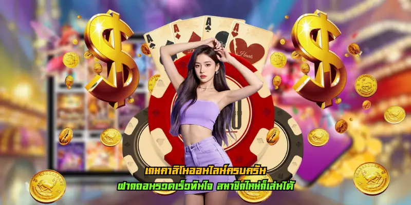 เกมคาสิโนออนไลน์ครบครัน ลิขสิทธิ์แท้ อัปเดตใหม่