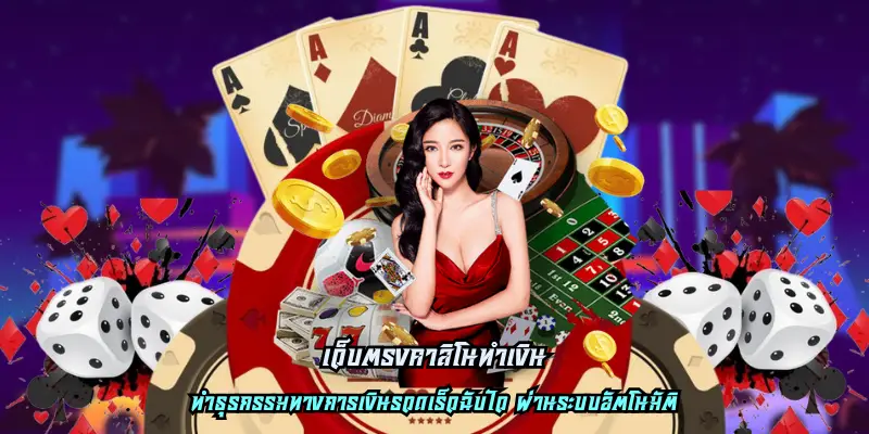 เว็บตรงคาสิโนทำเงิน
